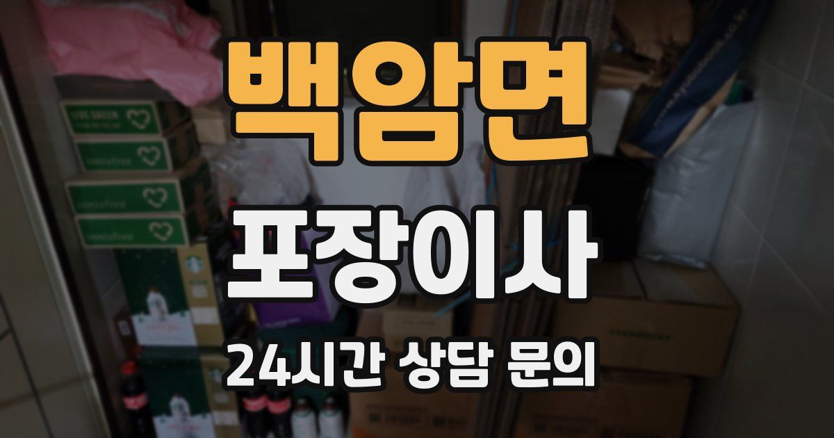 백암면 포장이사