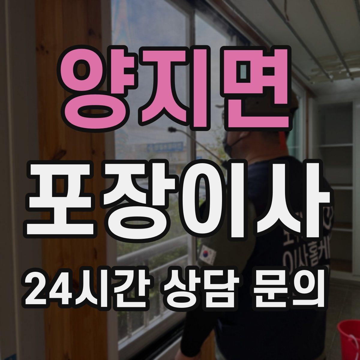 양지면 포장이사 가전 위치는 콘센트와 동선이 기준이다