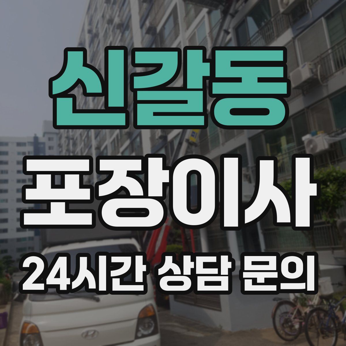 신갈동 포장이사
