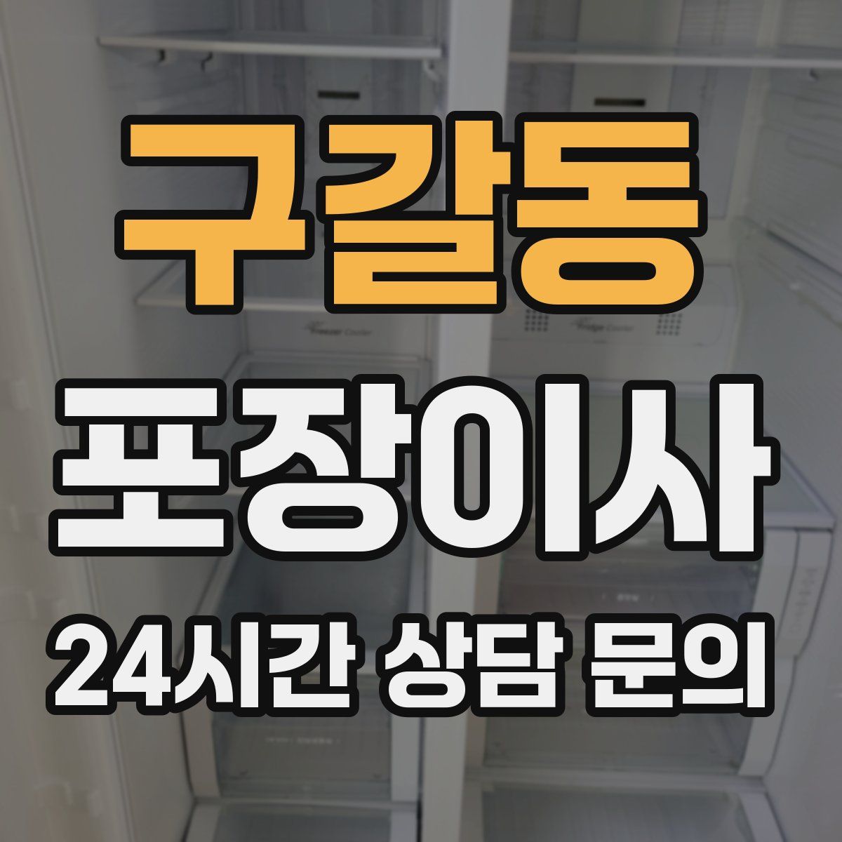구갈동 포장이사