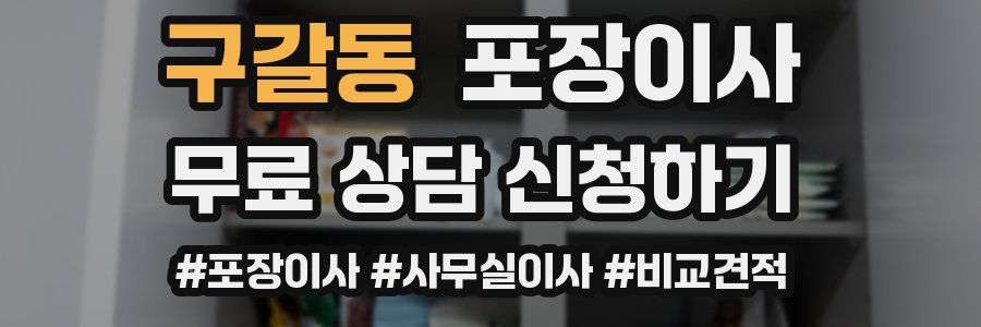 구갈동 포장이사