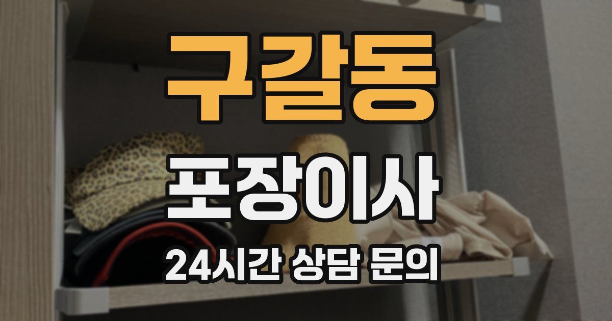 구갈동 포장이사