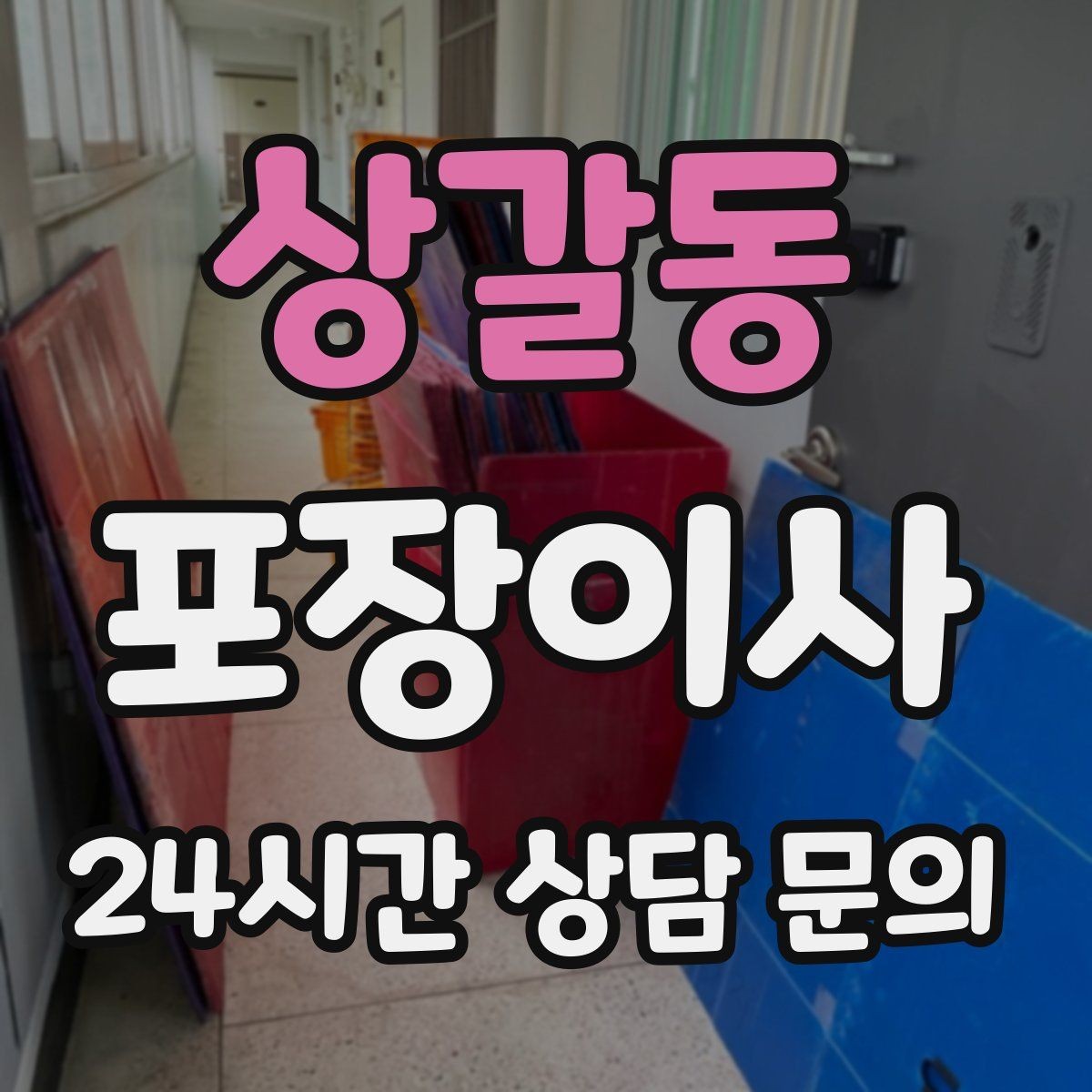 상갈동 포장이사 주차 공간 확보가 중요한 이유