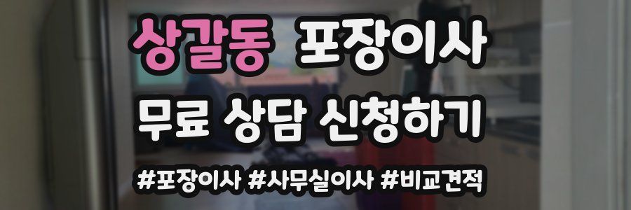 상갈동 포장이사