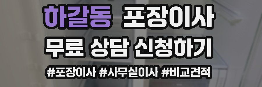 하갈동 포장이사