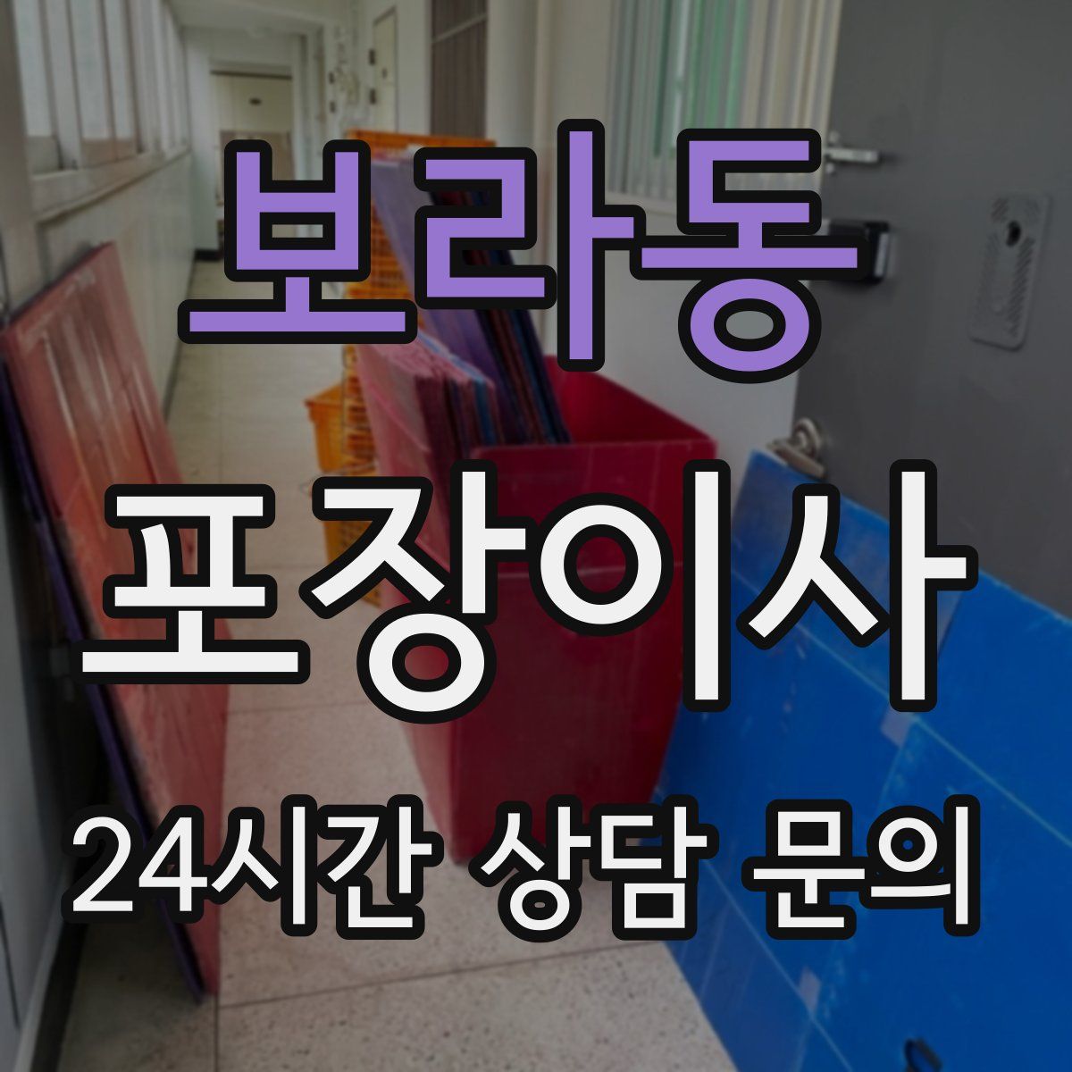 보라동 포장이사