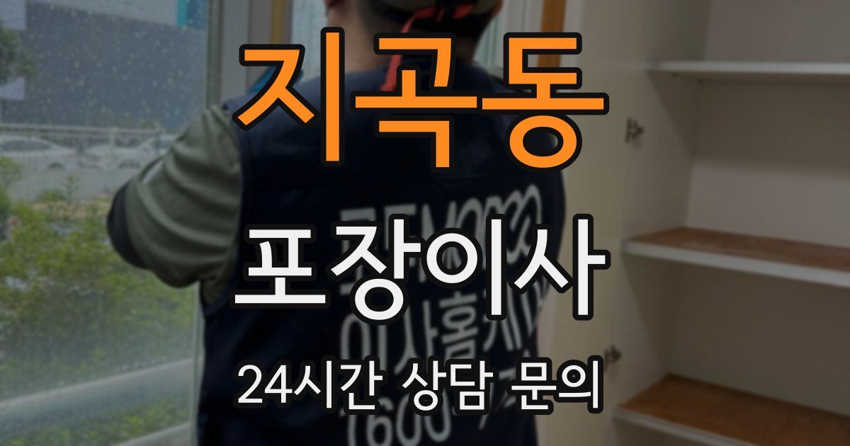 지곡동 포장이사