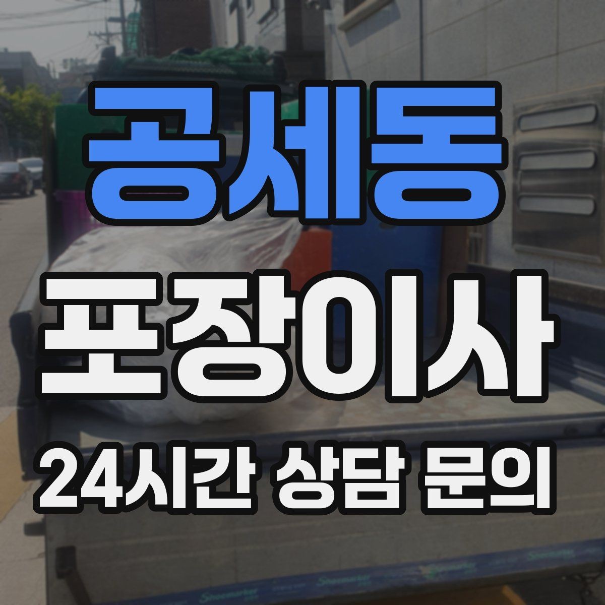 공세동 포장이사 관리사무소에 미리 알려야 하는 내용