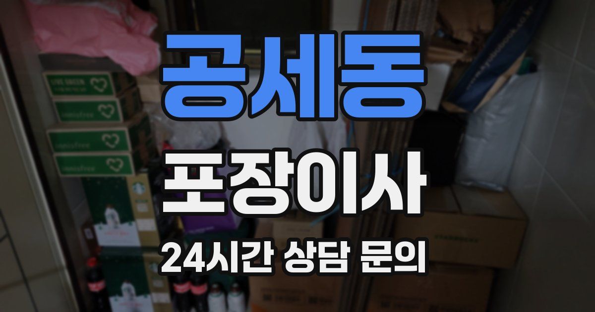공세동 포장이사