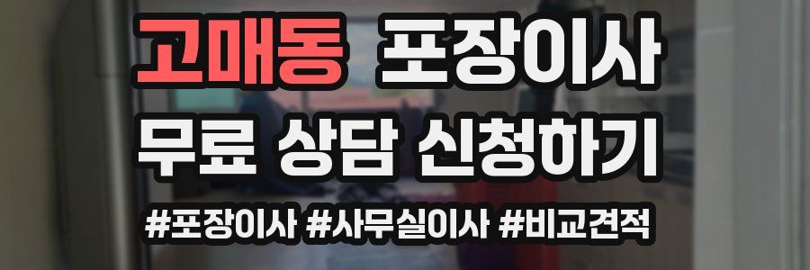 고매동 포장이사