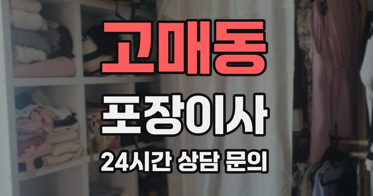 고매동 포장이사