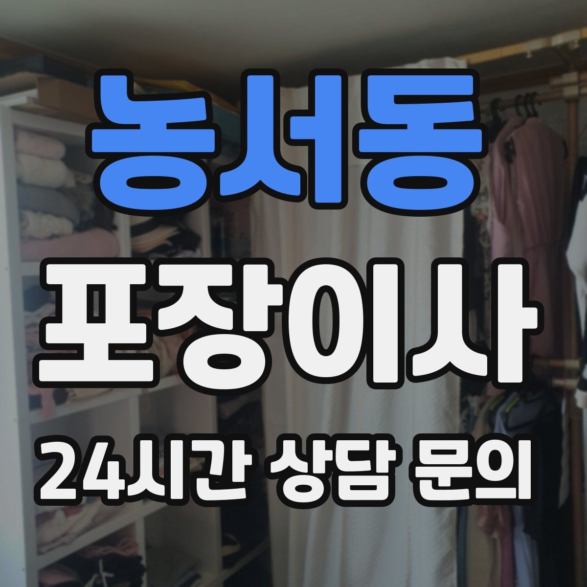 농서동 포장이사 사다리차 비용이 포함인지 확인하는 방법