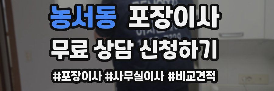 농서동 포장이사