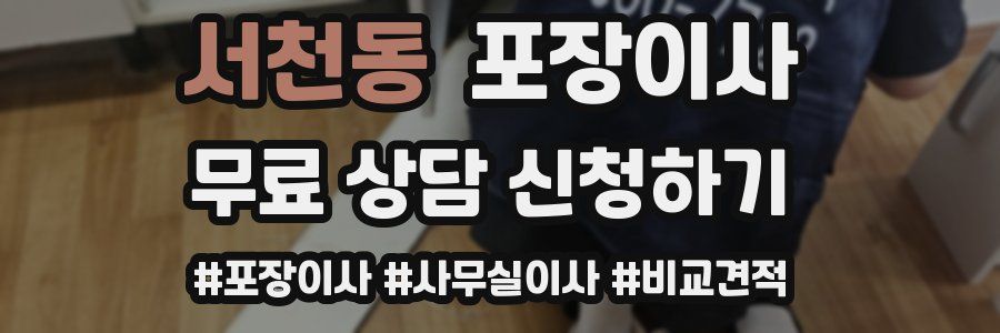 서천동 포장이사