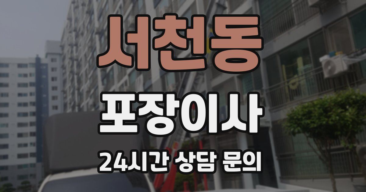 서천동 포장이사
