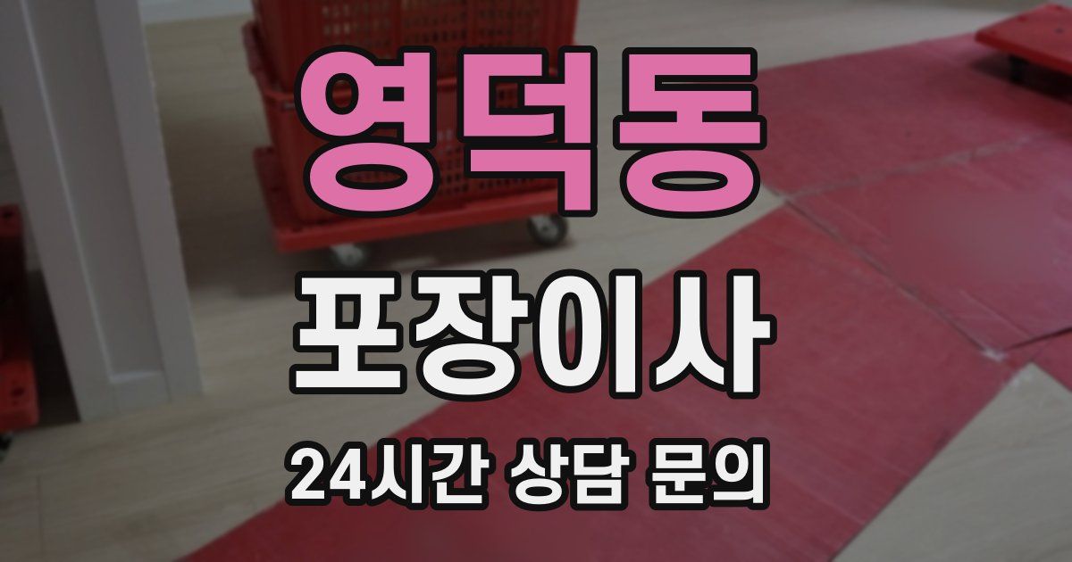 영덕동 포장이사