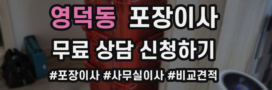 영덕동 포장이사