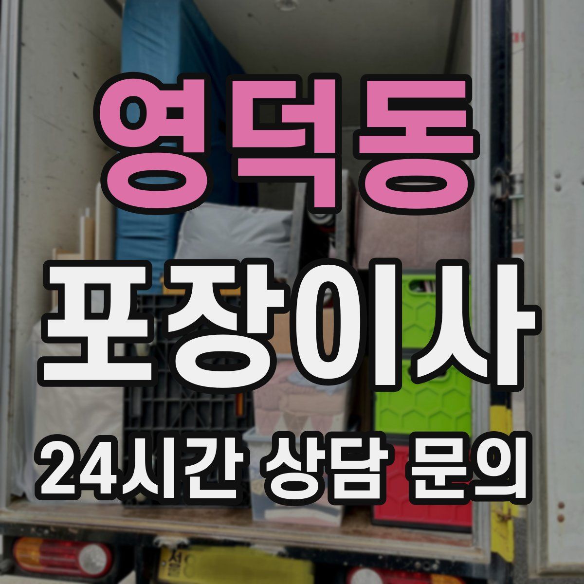 영덕동 포장이사