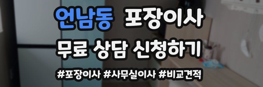 언남동 포장이사