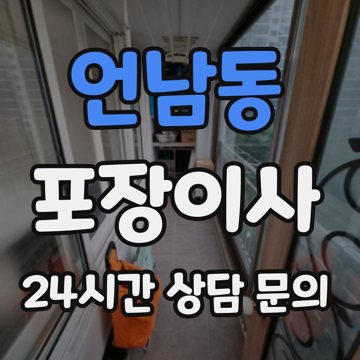 언남동 포장이사