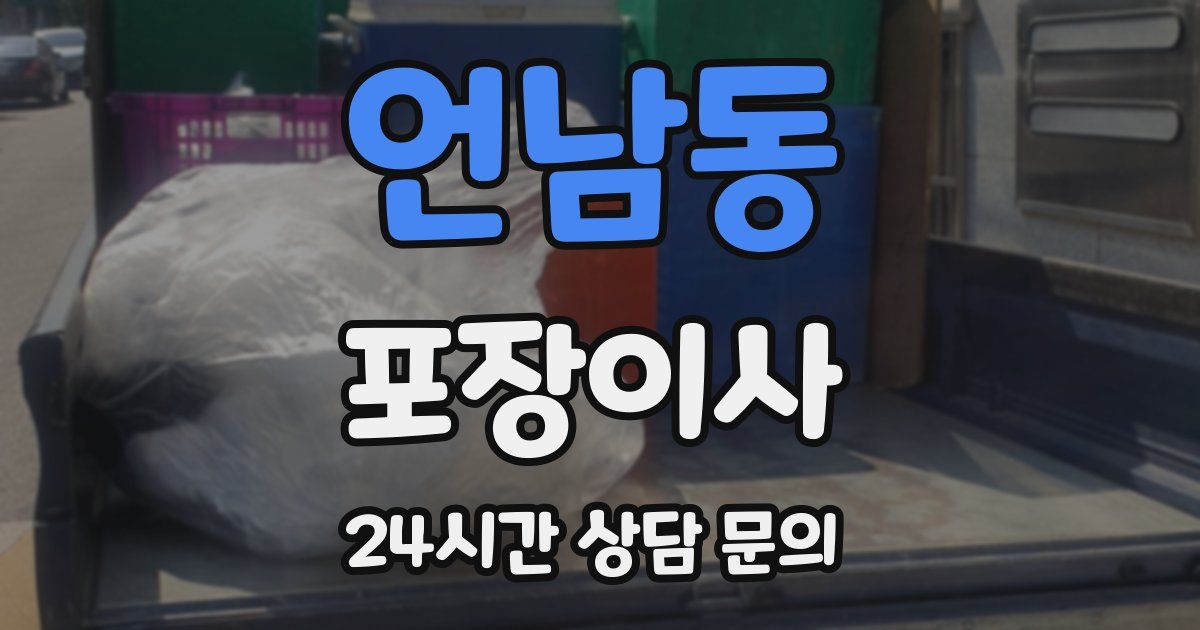 언남동 포장이사