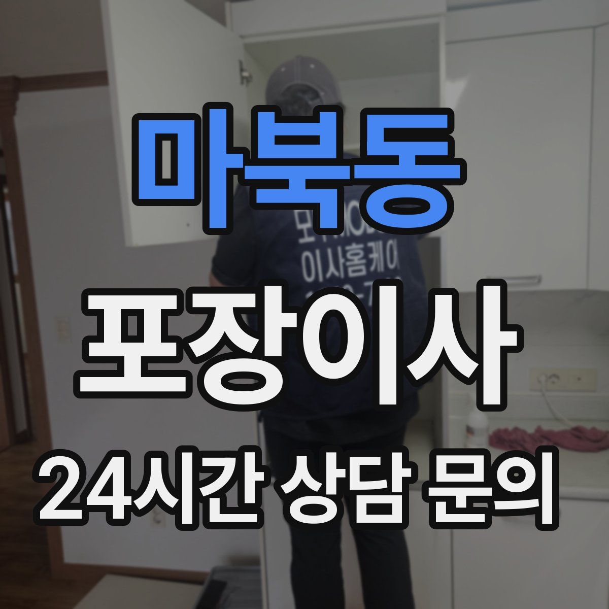 마북동 포장이사