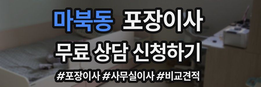 마북동 포장이사