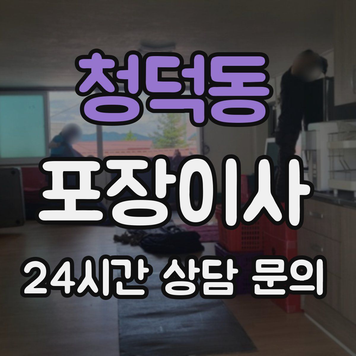 청덕동 포장이사