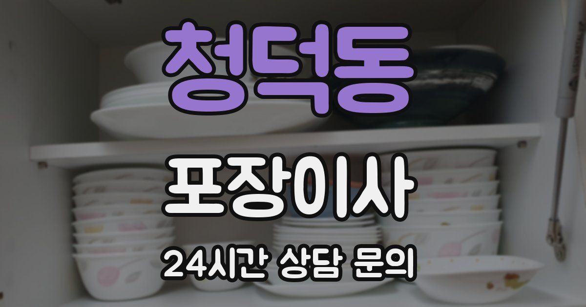 청덕동 포장이사