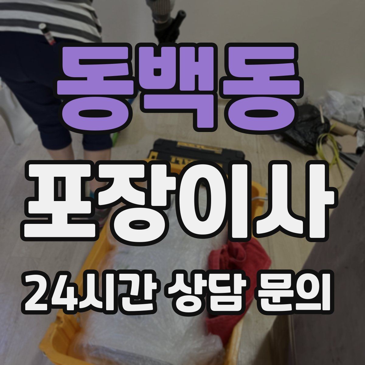 동백동 포장이사 장식장 유리문은 분리해야 안전한 이유