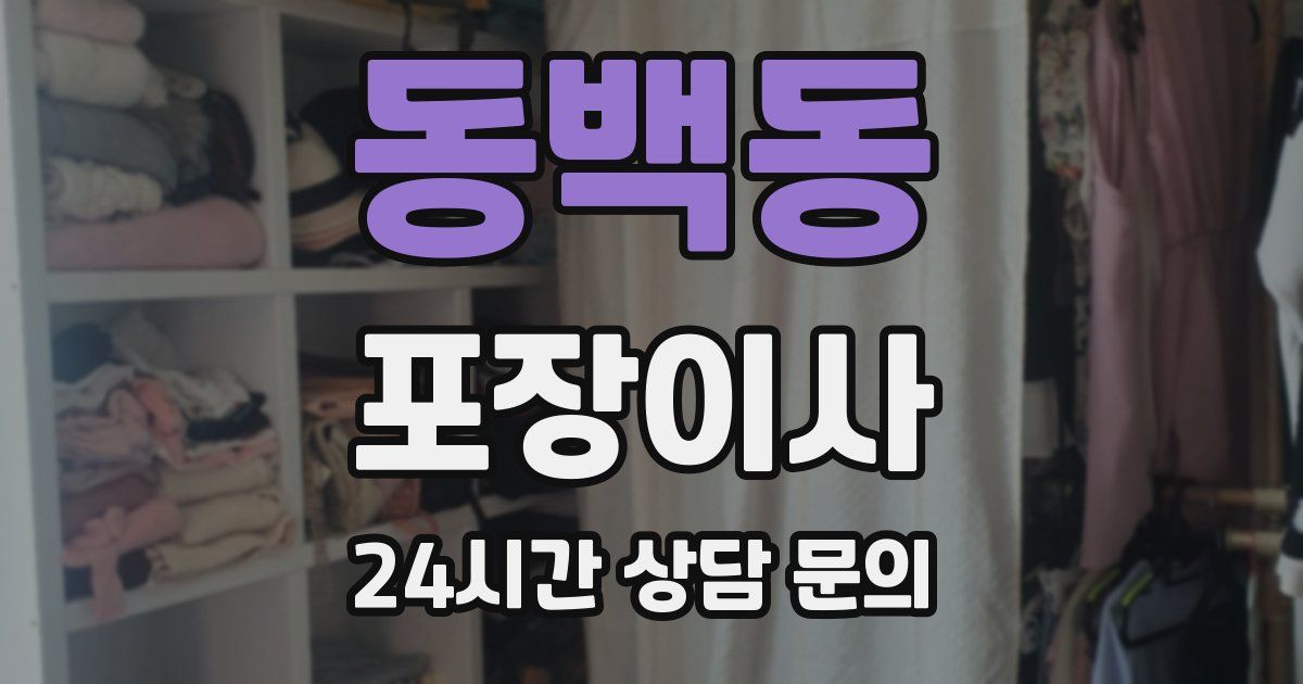 동백동 포장이사