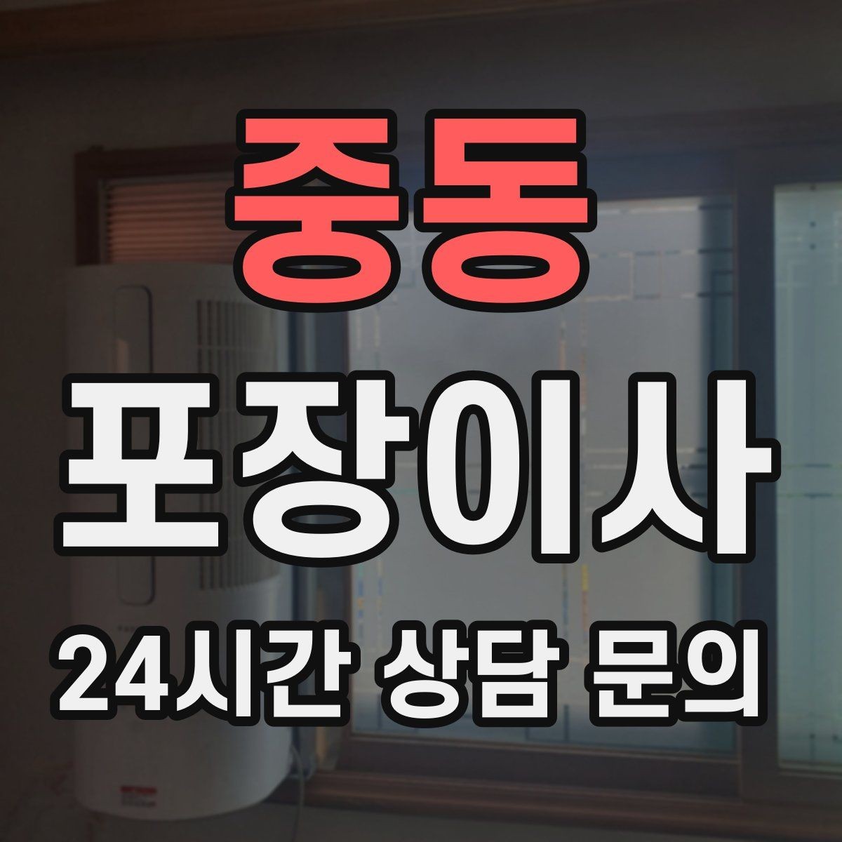 중동 포장이사 당일 현장 확인 포인트만 잡아도 스트레스가 줄어든다