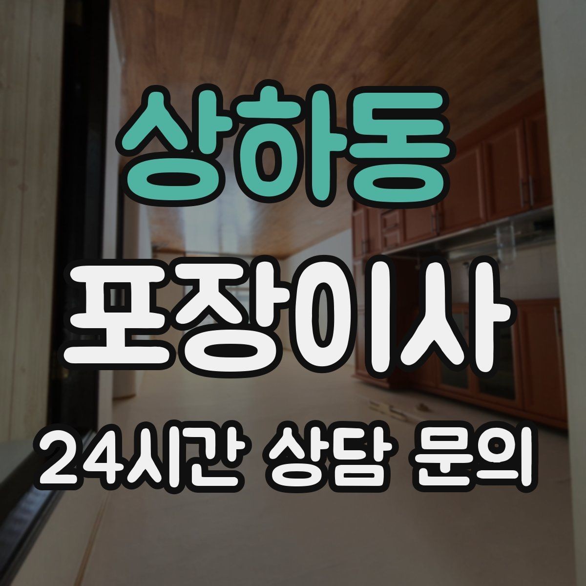 상하동 포장이사 유리·대형 가전 포장 상태 확인하는 방법