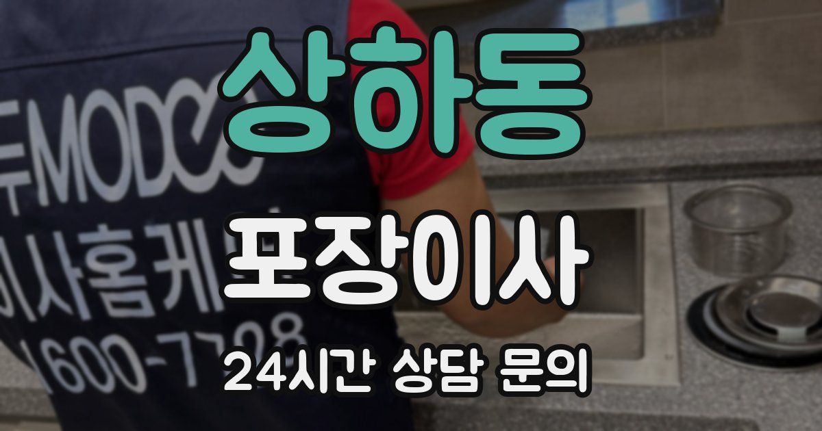 상하동 포장이사