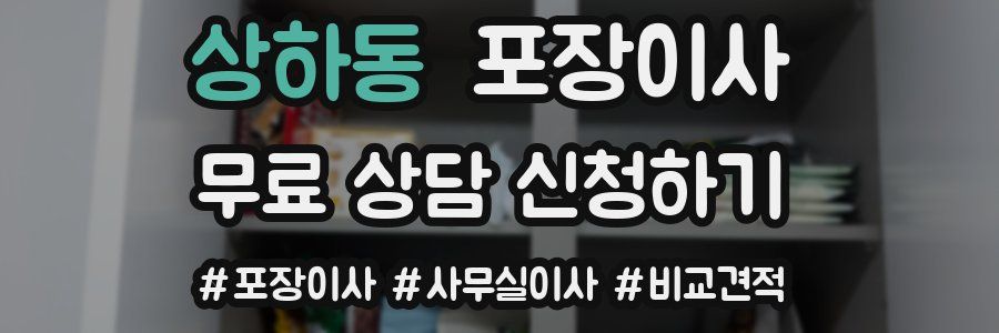 상하동 포장이사