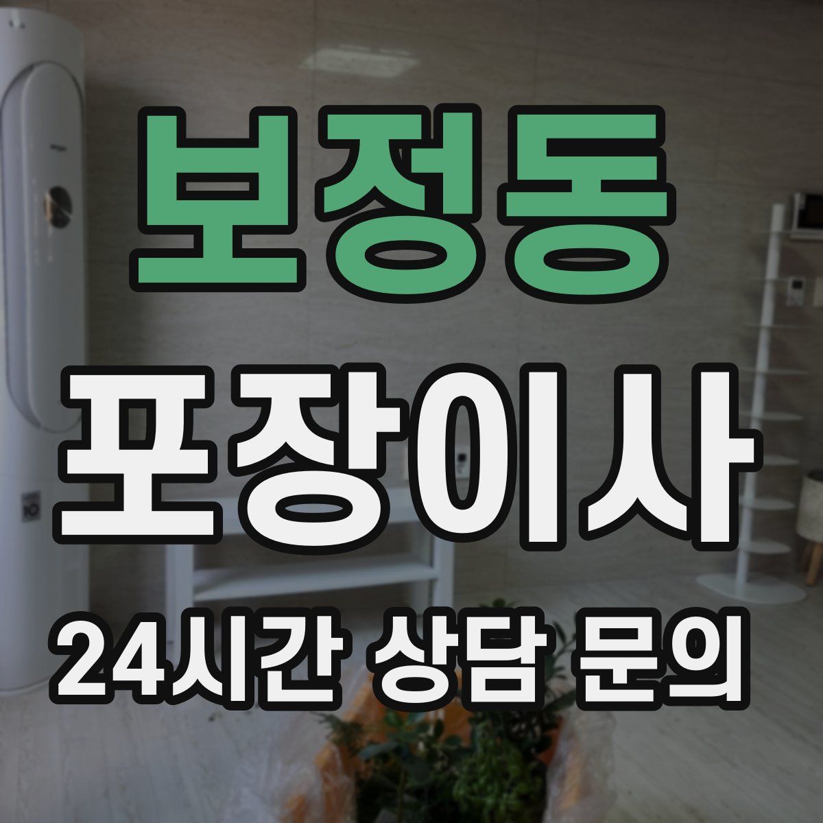 보정동 포장이사