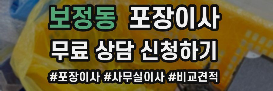 보정동 포장이사