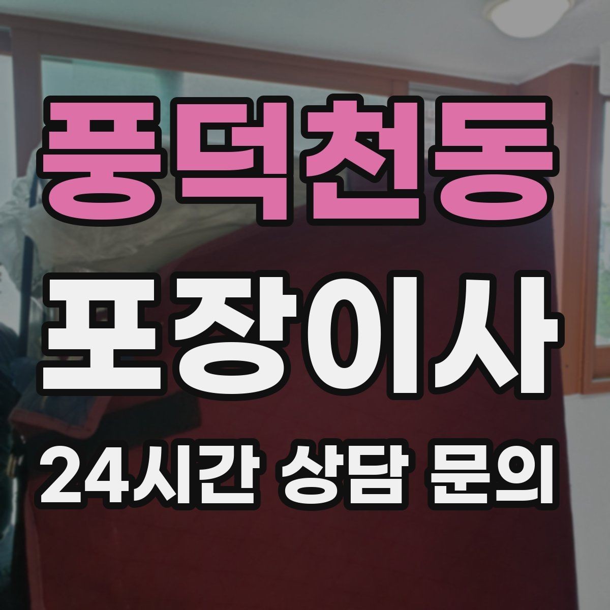 풍덕천동 포장이사 첫날 생필품 박스 따로 만드는 방법