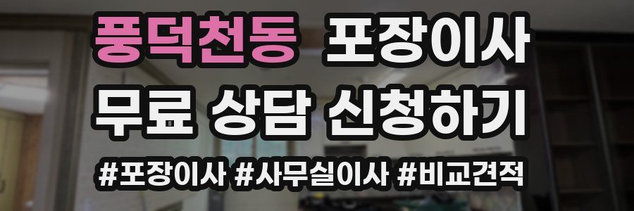 풍덕천동 포장이사