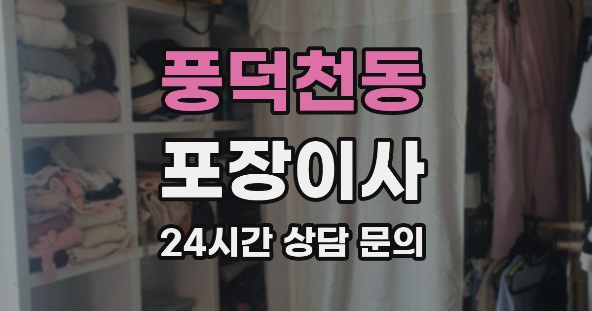 풍덕천동 포장이사