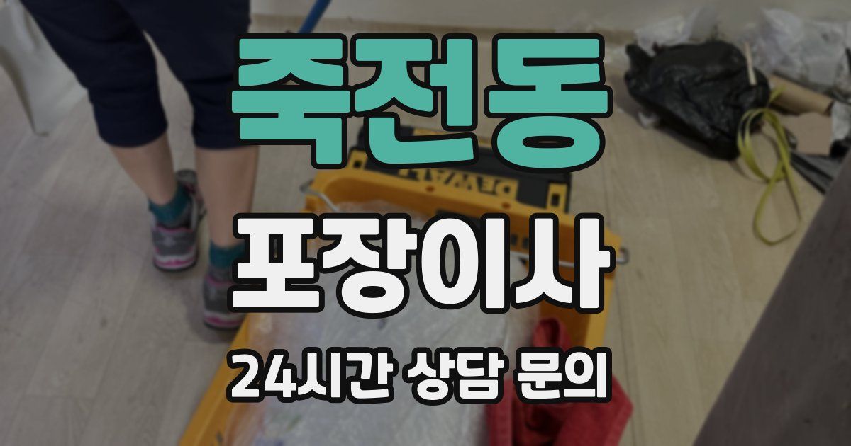 죽전동 포장이사