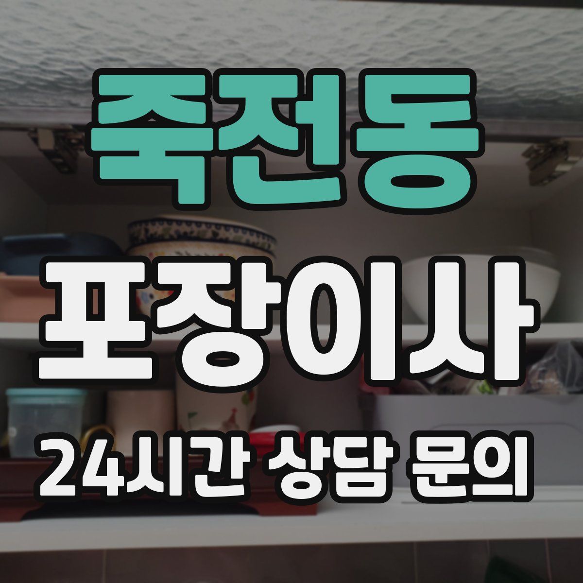 죽전동 포장이사