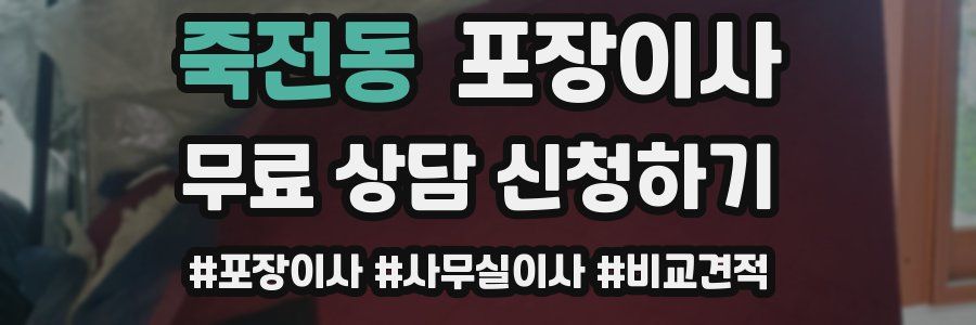 죽전동 포장이사