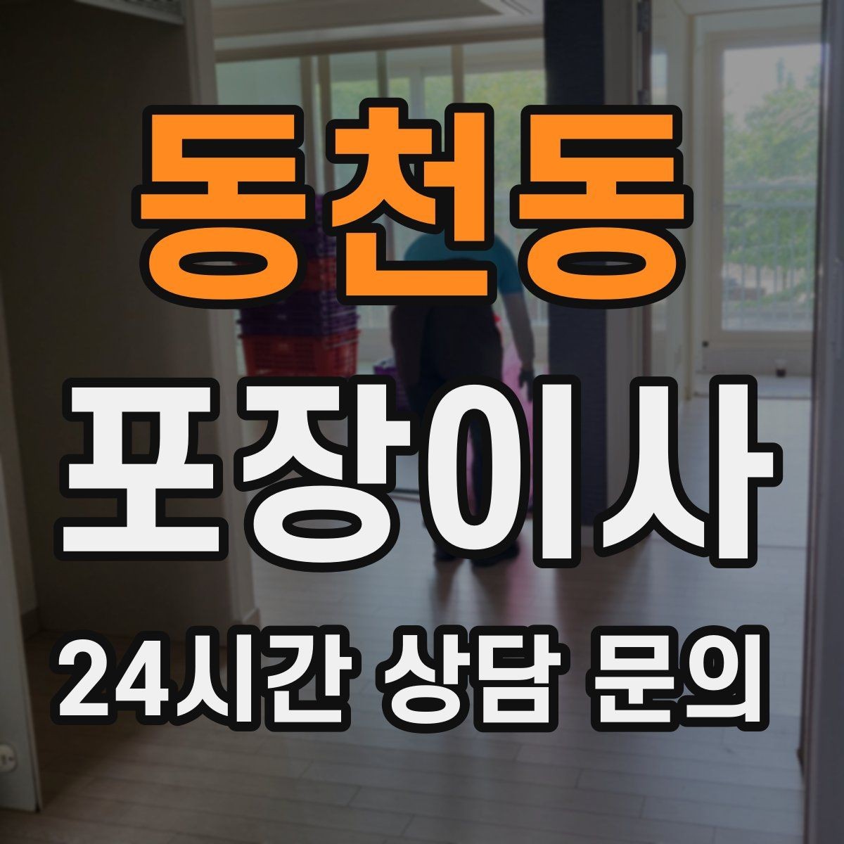 동천동 포장이사 정리 시간이 줄어드는 사람들의 공통점