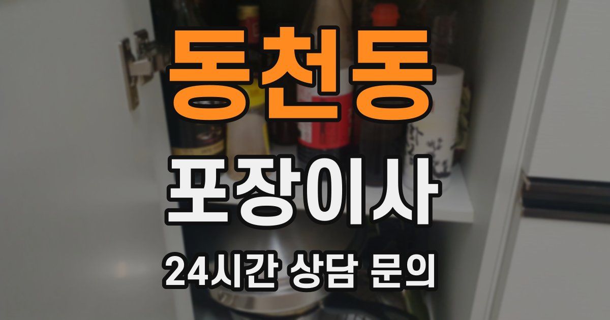 동천동 포장이사