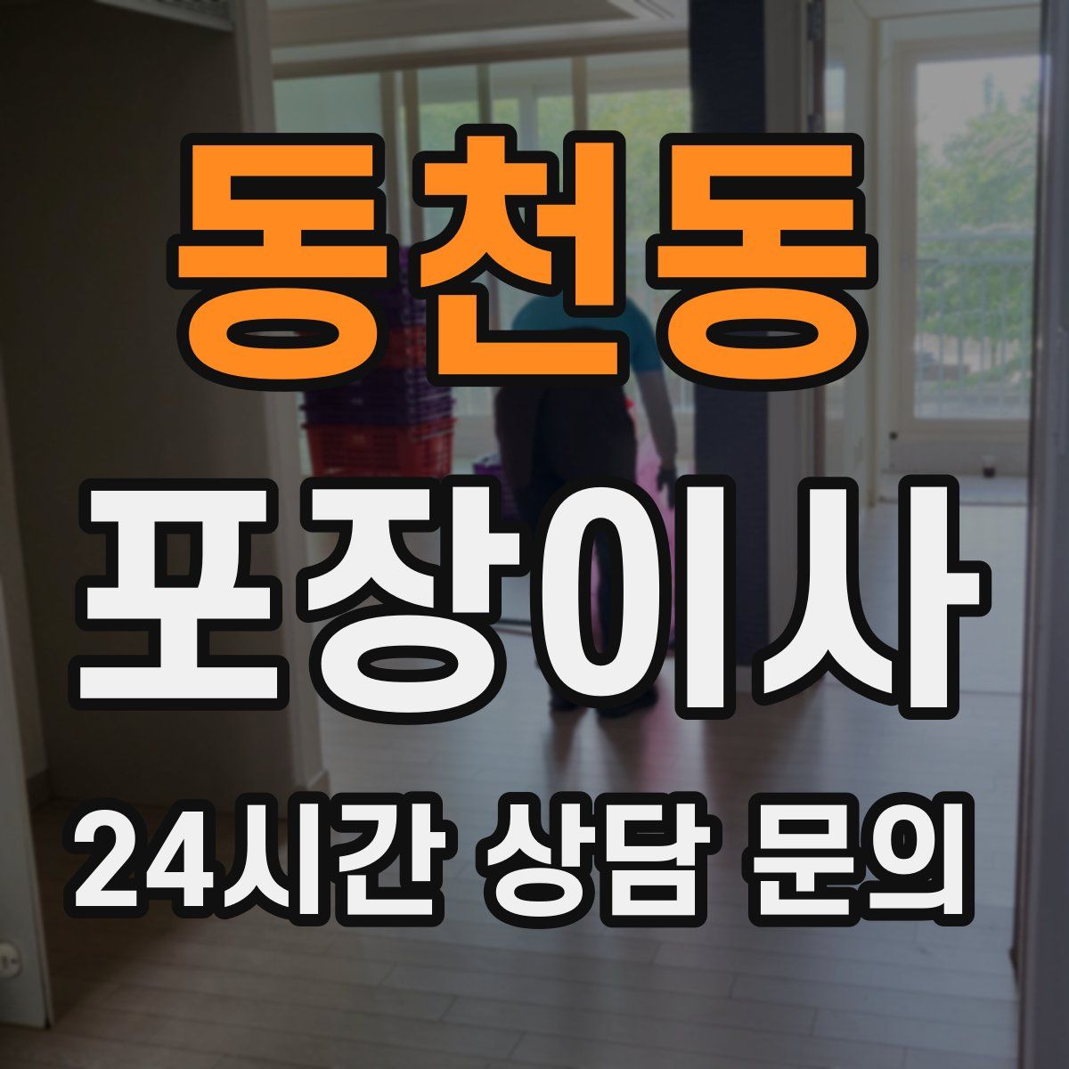 동천동 포장이사