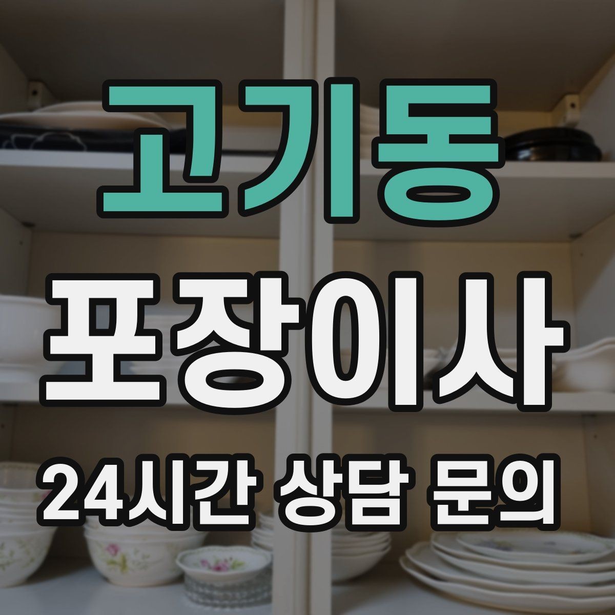 고기동 포장이사 가습기·제습기 물통 비우는 타이밍