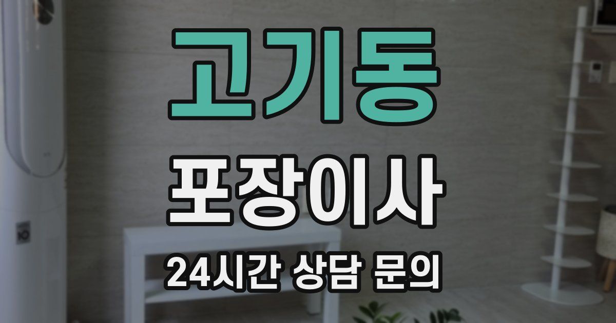 고기동 포장이사