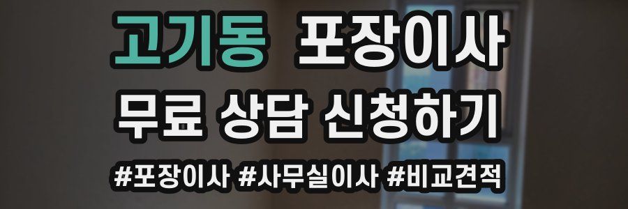 고기동 포장이사