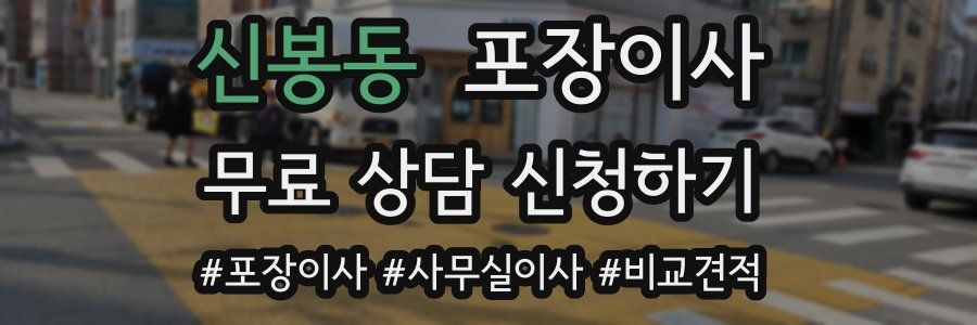 신봉동 포장이사
